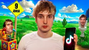 меня не было 9 дней