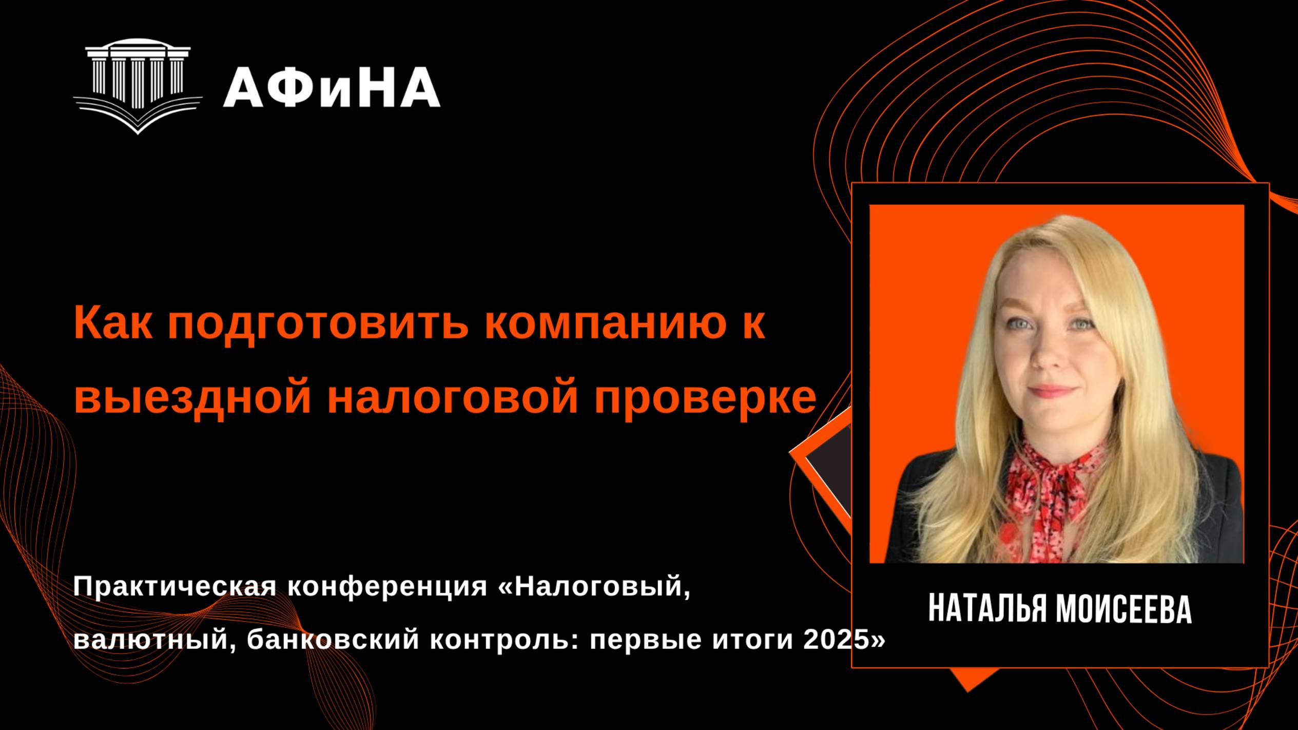 Как подготовить компанию к выездной налоговой проверке. Конференция 30.05.2025 смотреть онлайн