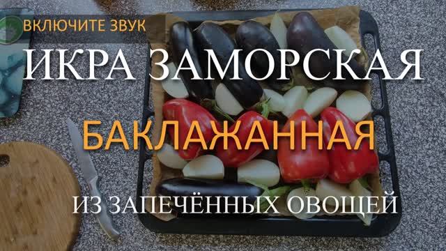 Икра из запечённых овощей