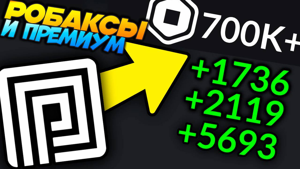 РОБАКСЫ и ПРЕМИУМ ЛЕТОМ 2025 году | КАК КУПИТЬ и НЕ ЖДАТЬ 5 ДНЕЙ смотреть онлайн