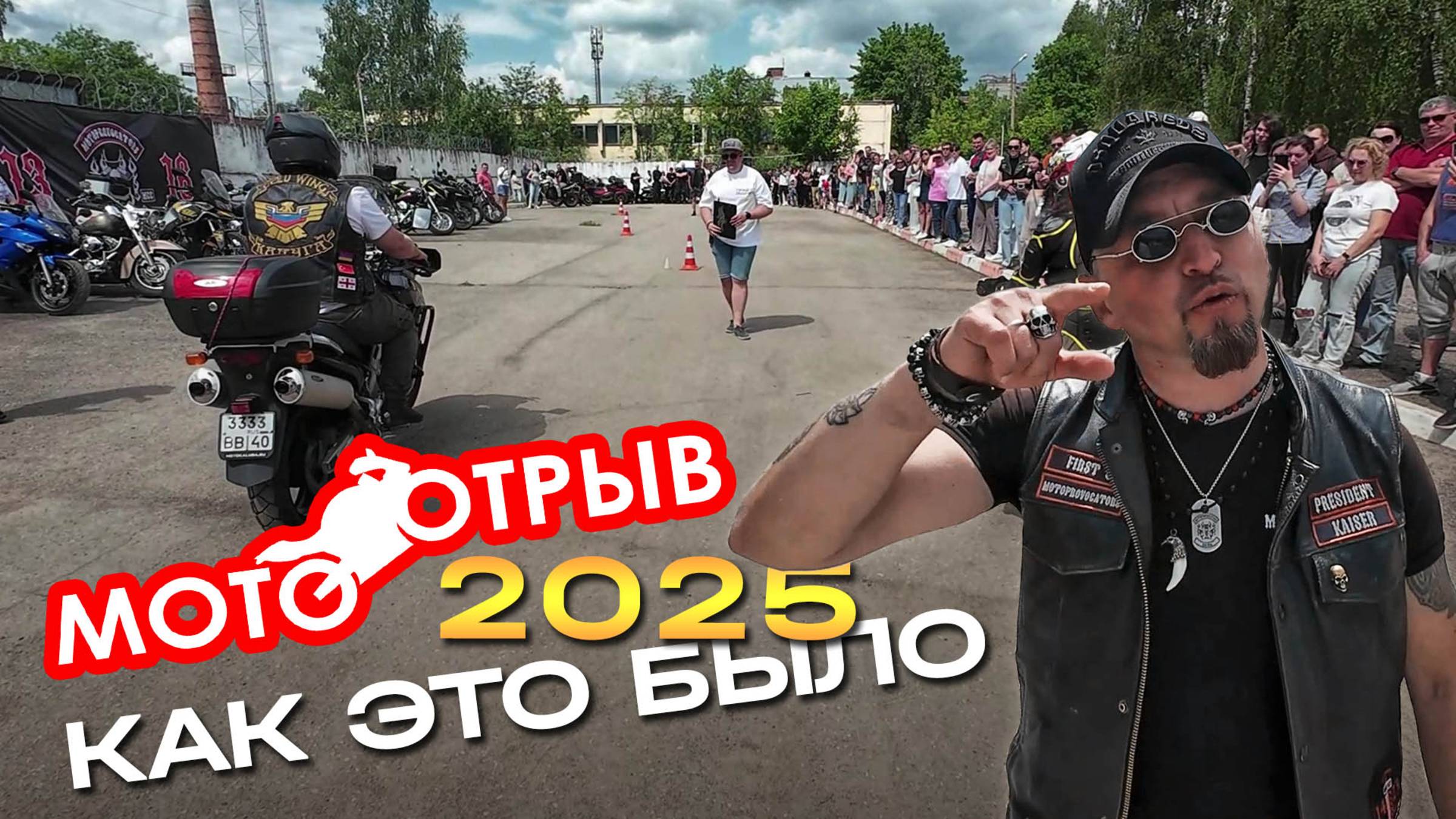 МотоОтрыв-2025: яркое мероприятие в Калуге и незабываемые эмоции! смотреть онлайн