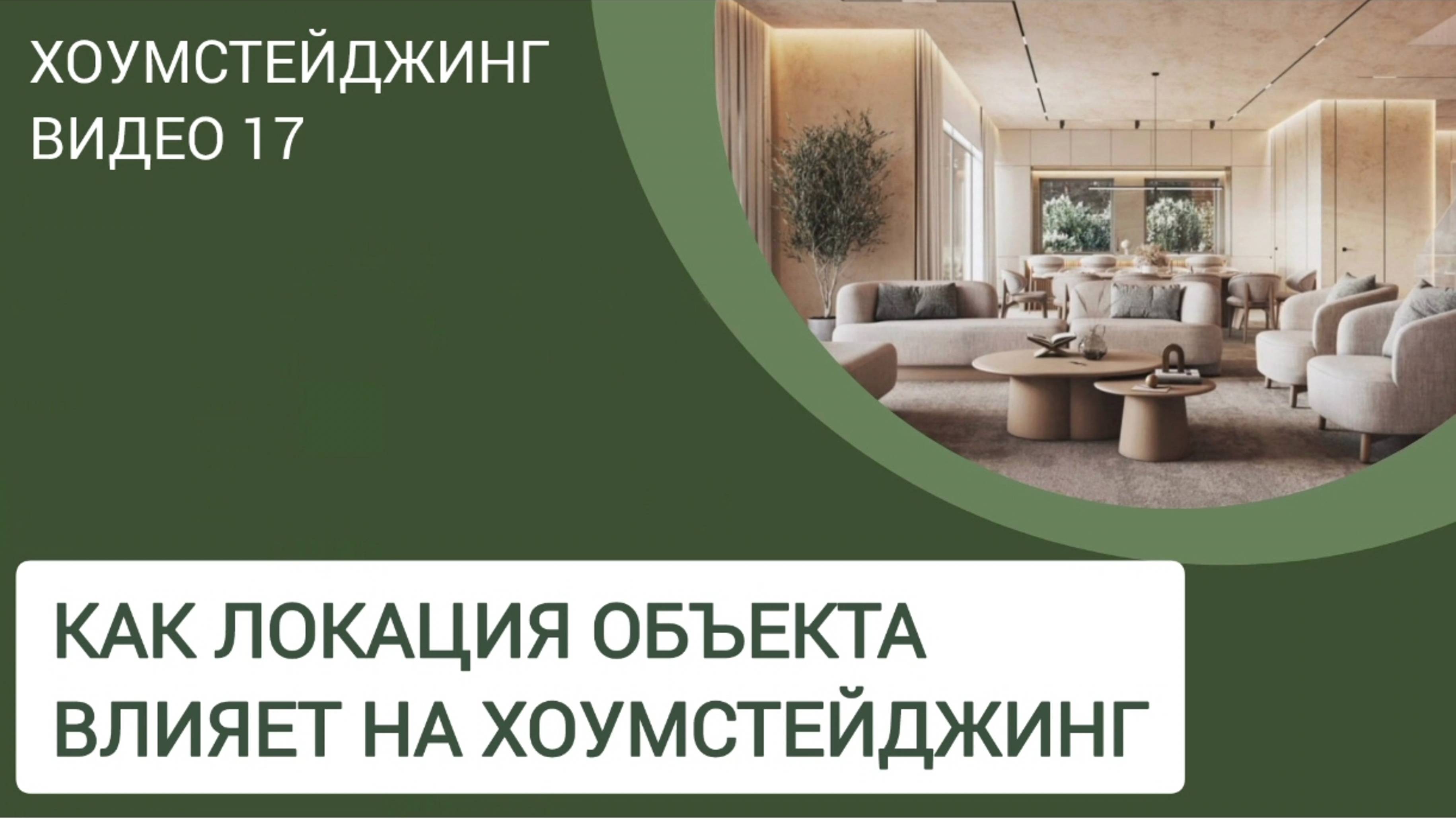 ХОУМСТЕЙДЖИНГ