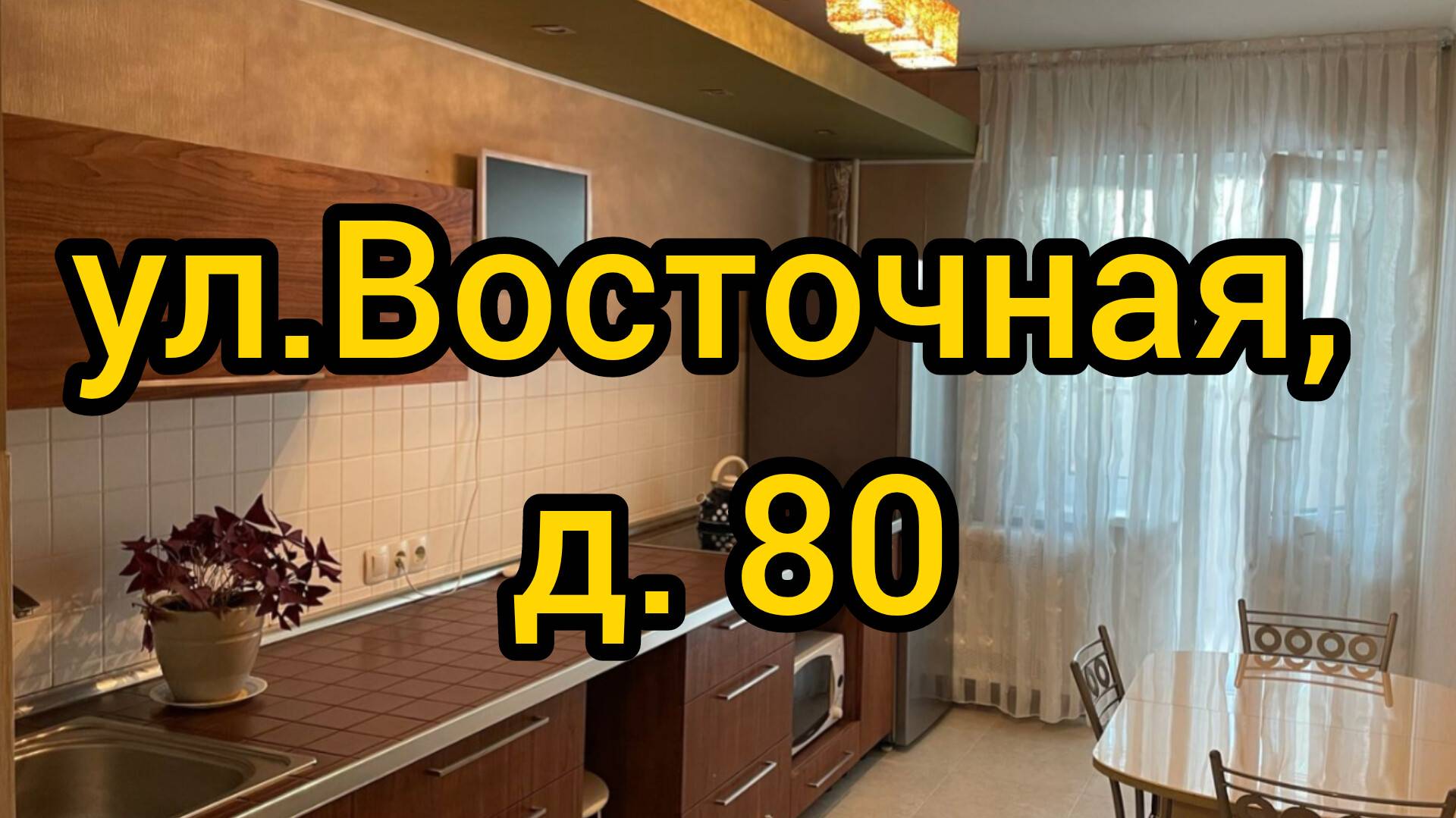 Ул. Восточная, д. 80 смотреть онлайн