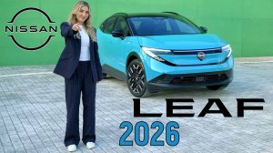 Nissan Leaf 2026 — теперь кроссовер с запасом хода 600 км!