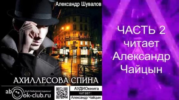 Александр Шувалов "Ахиллесова спина" (часть 2)