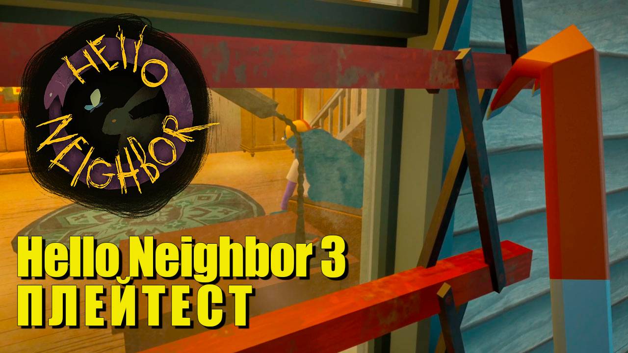 🔥 Hello Neighbor 3 ПЛЕЙТЕСТ: Геймплей, Первые Впечатления! смотреть онлайн