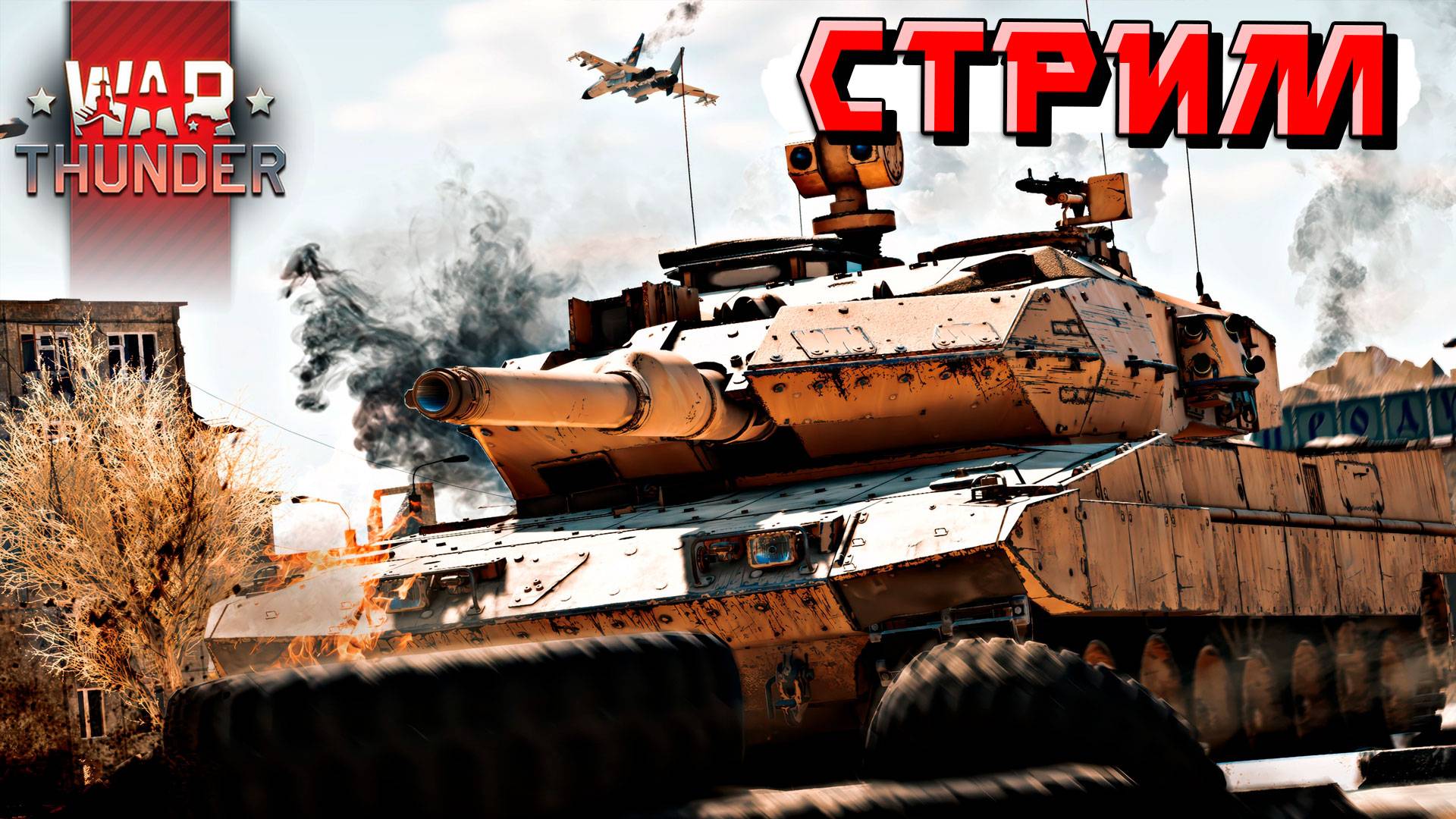 Когда же ПАТЧ? Ждём обновление в War Thunder. СТРИМ смотреть онлайн
