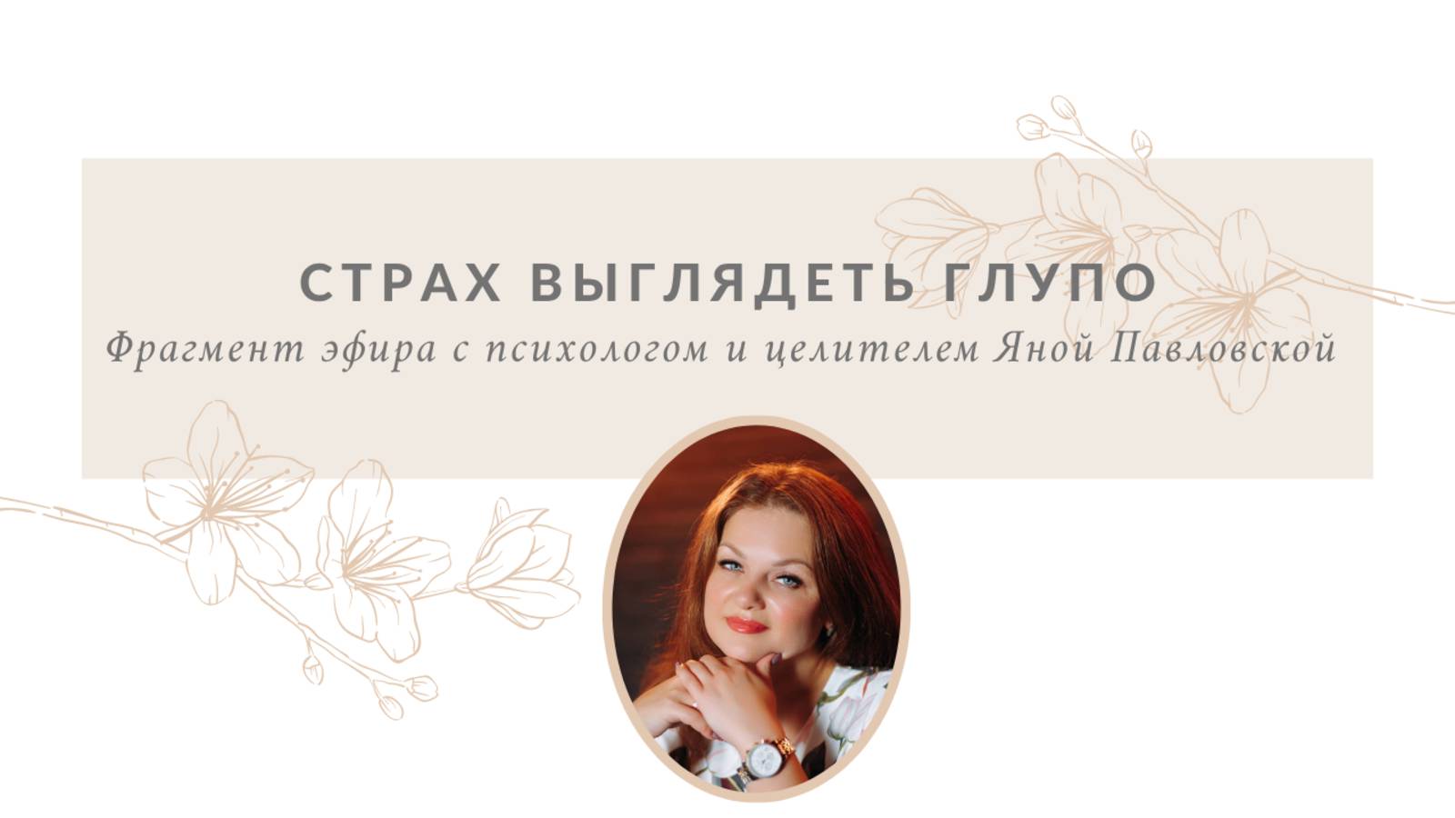 Страх выглядеть глупо | Яна Павловская смотреть онлайн