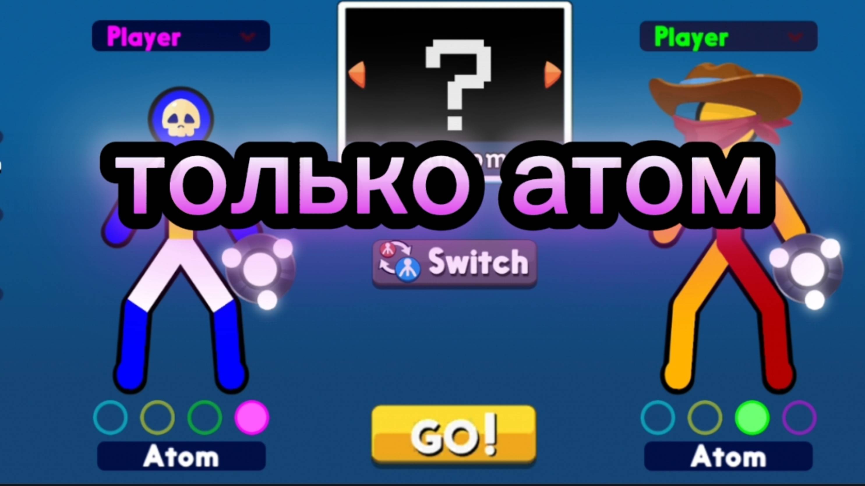 Артём , пуся , нубик и снежинка играют в Стикменов