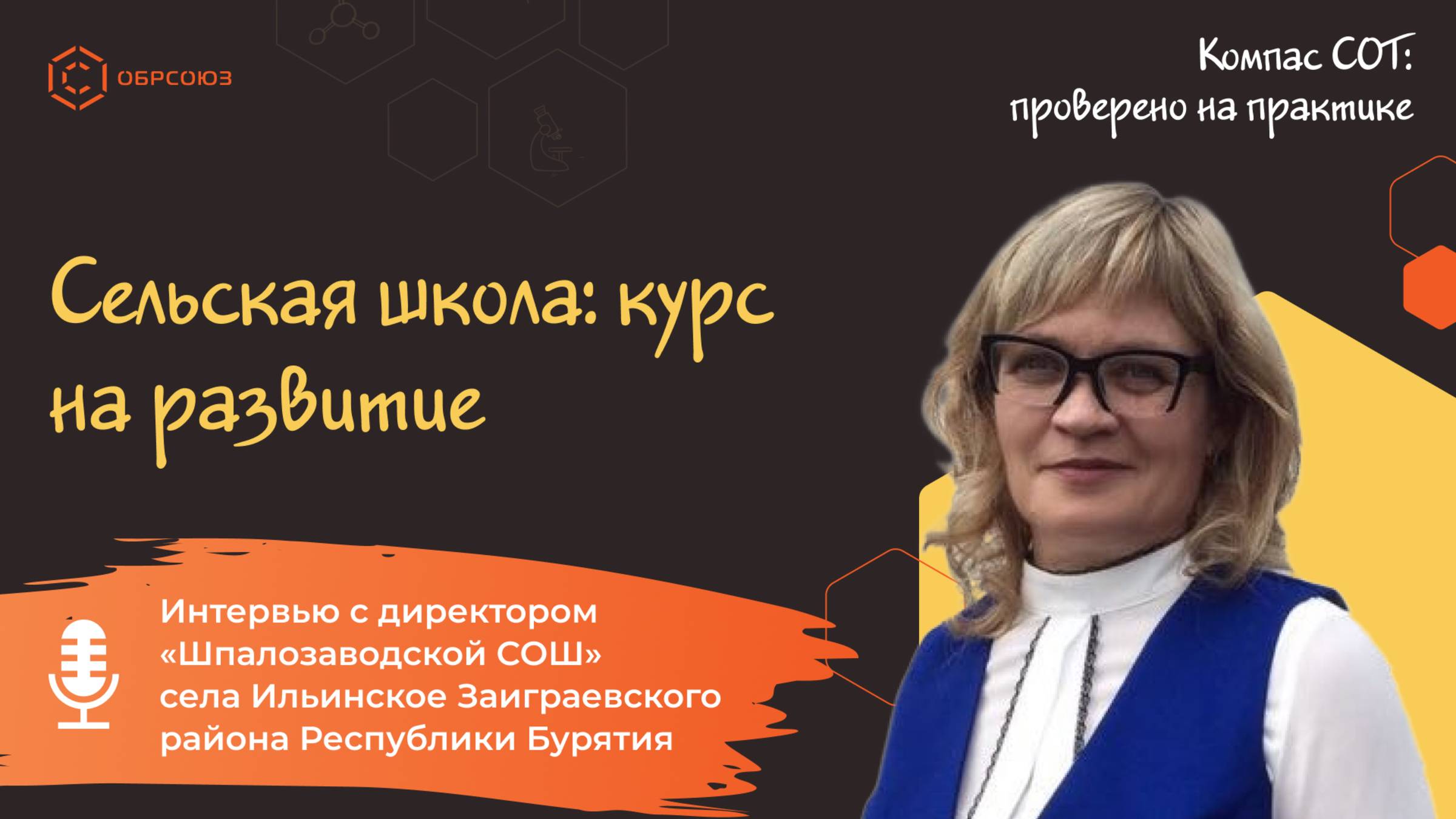 Сельская школа: курс на развитие. Интервью с директором «Шпалозаводской СОШ»