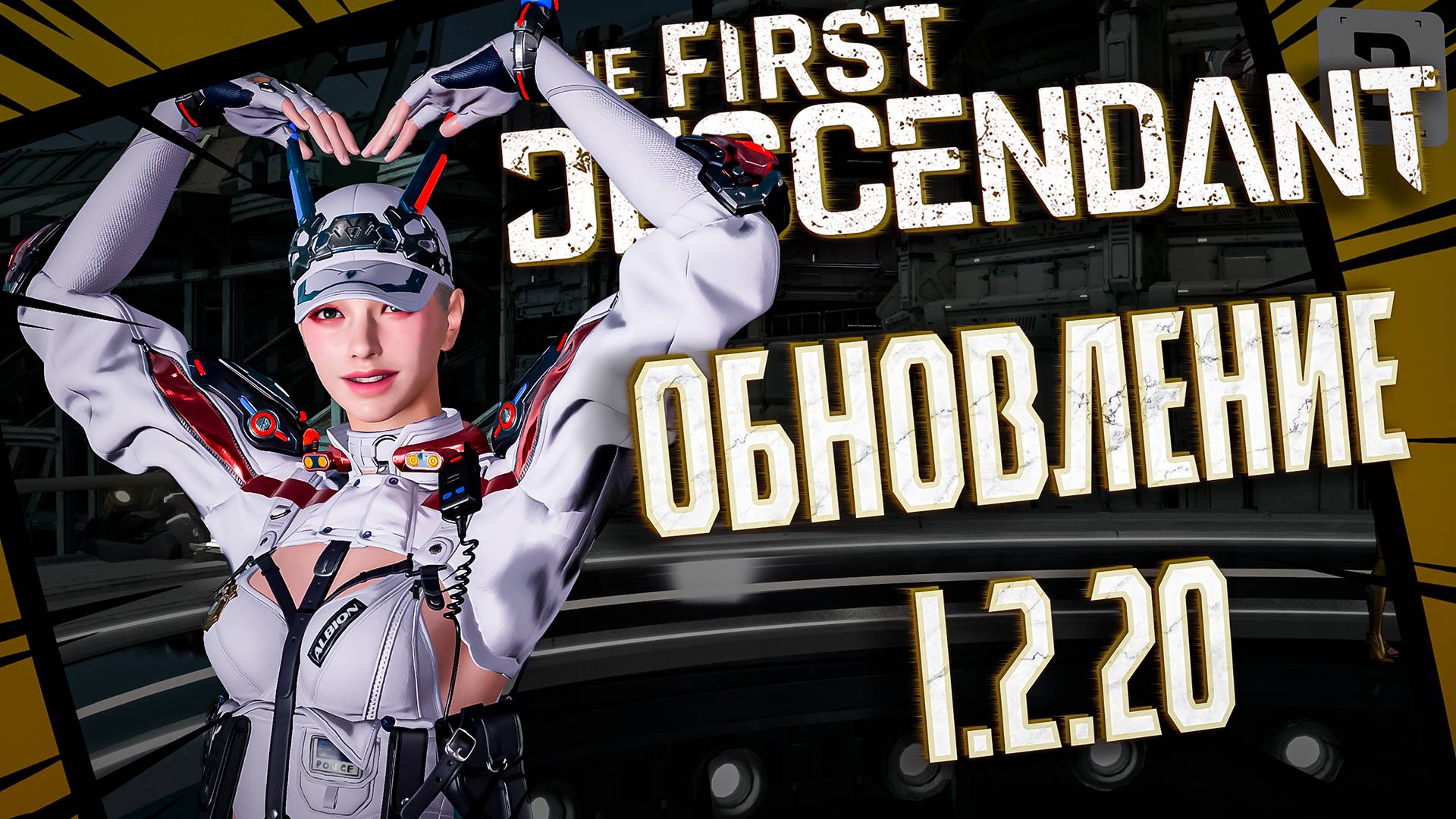 ОБНОВЛЕНИЕ 1.2.20 - THE FIRST DESCENDANT |НОВЫЕ ЯДРА, СОБЫТИЕ, ИСПЫТАНИЕ| #thefirstdescendant #tfd смотреть онлайн