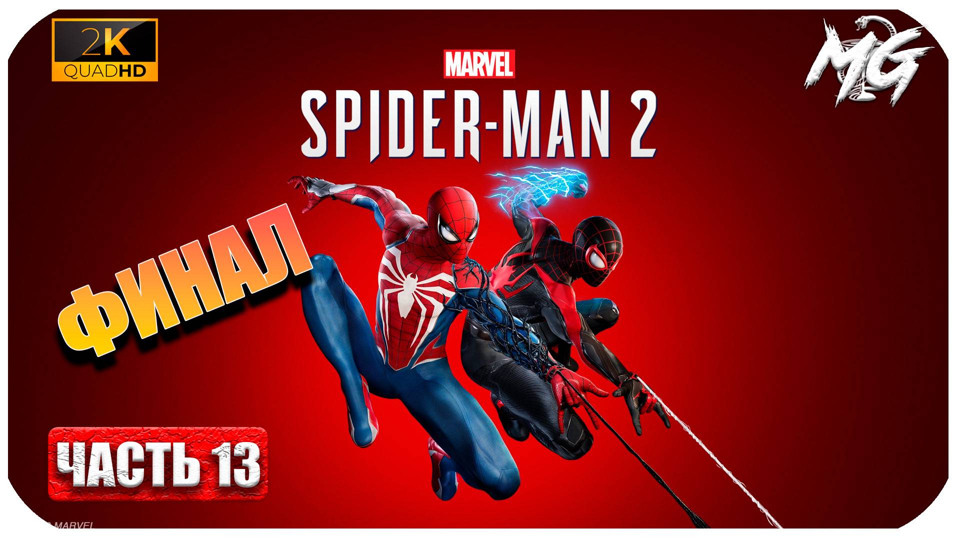 Spider-Man 2 ► Новый Человек паук 2 ► Часть 13