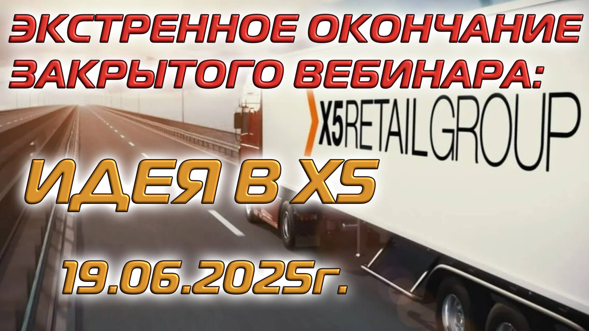 Экстренное окончание Закрытого вебинара: Идея в Х5 смотреть онлайн