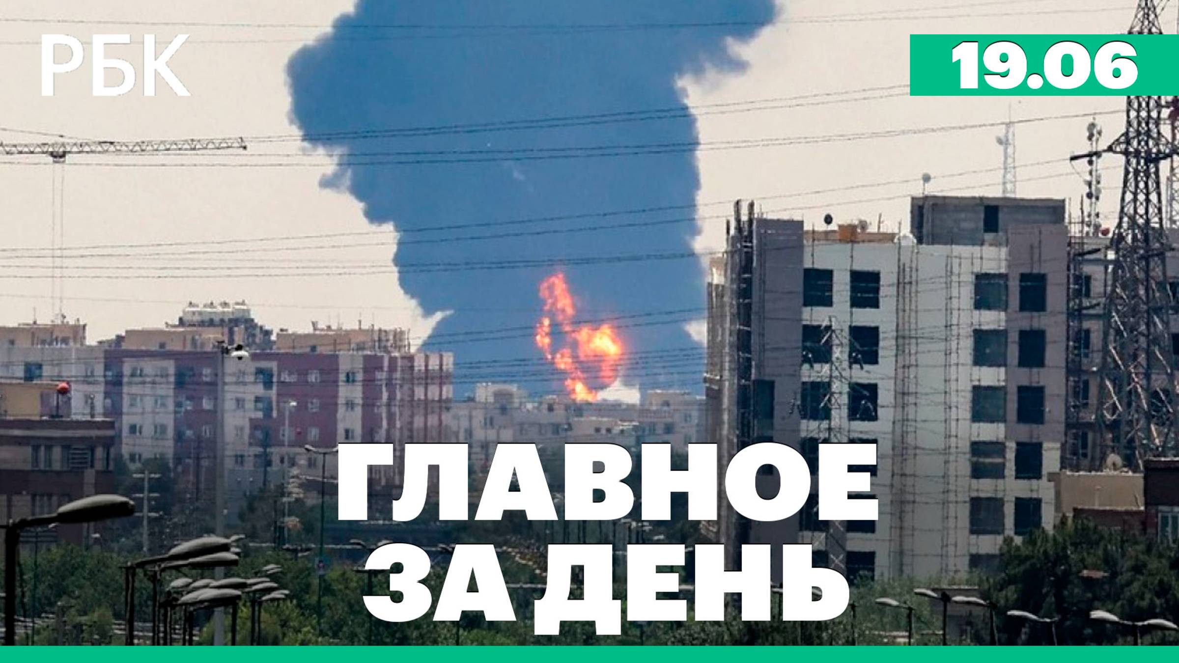 Второй день ПМЭФ, Иран нанёс новые удары по Израилю, строящийся реактор в Иране подвергся атаке