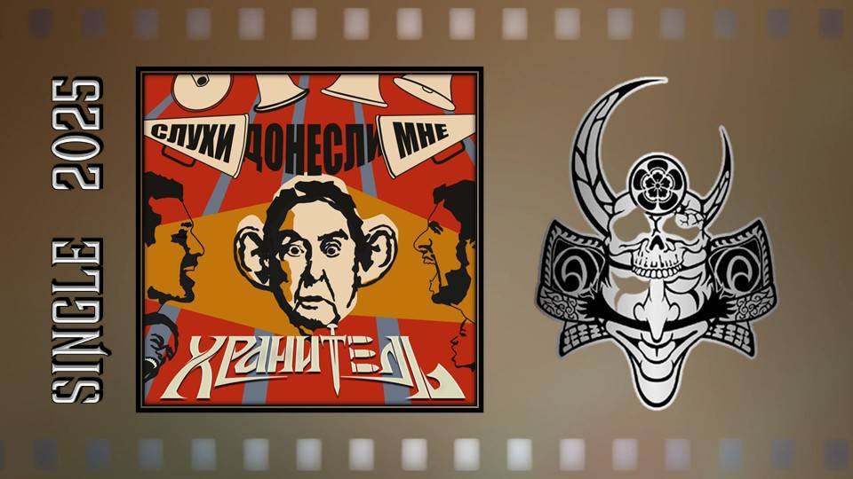 Хранитель - Слухи донесли мне (2025) (Hard Rock) смотреть онлайн