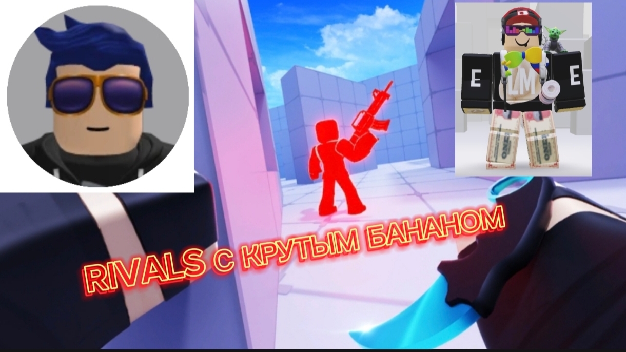 RIVALS С КРУТЫМ БАНАНОМ смотреть онлайн