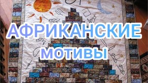 Африканские мотивы
Группа в телеграме:
https://t.me/+9xJ-Wb0E8fYxMjQy