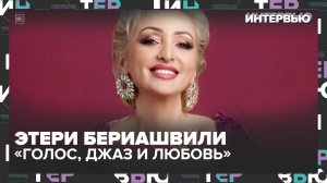 Этери Бериашвили — как любовь изменила голос, тело и творчество - Интервью Москва 24