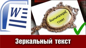 13. Как сделать зеркальный текст в Microsoft Word (зеркальный текст в ворде)