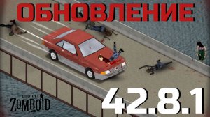 Обновление 42.8 | Project Zomboid
