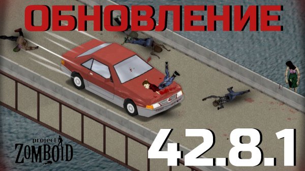 Обновление 42.8 | Project Zomboid