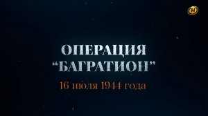 Хроника освобождения Беларуси. Операция "Багратион". 16 июля 1944 год. 25 серия