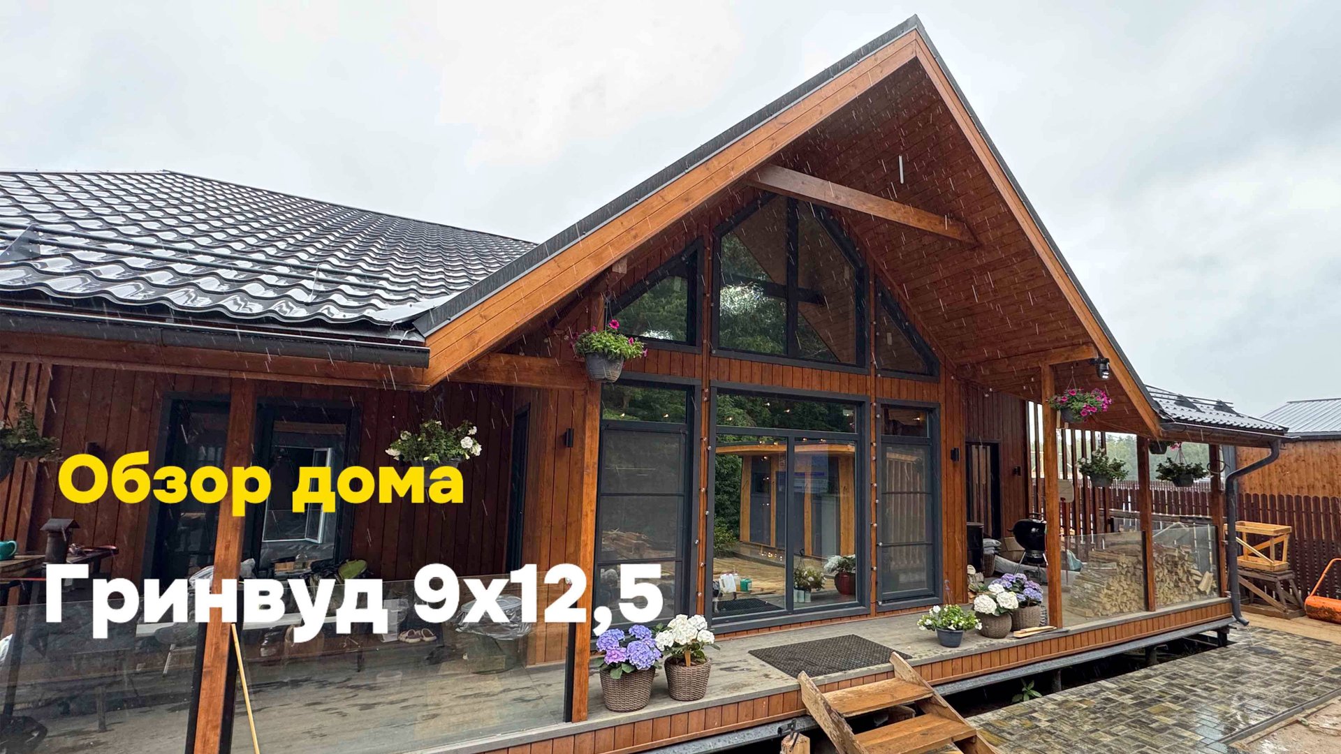 Гринвуд 9х12,5 смотреть онлайн