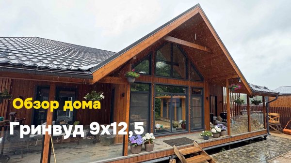 Гринвуд 9х12,5