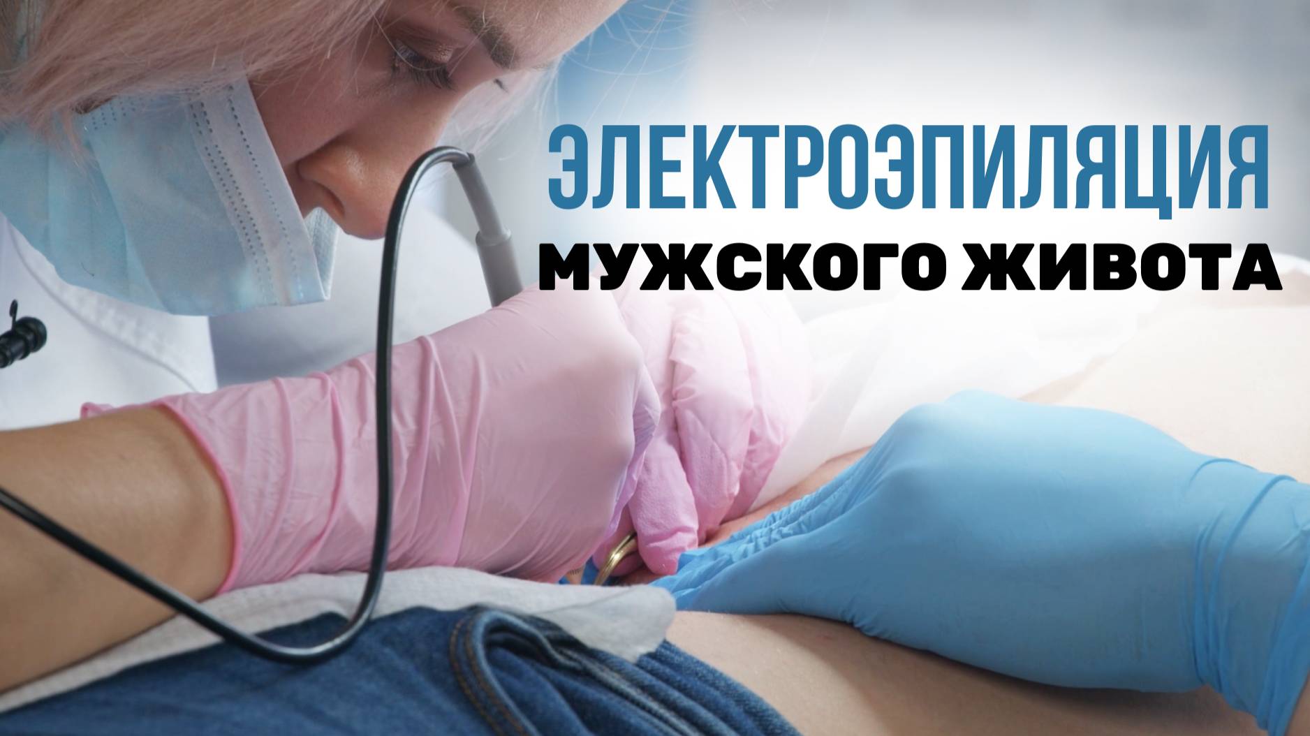 Урок №67. Мужская электроэпиляция ЖИВОТА. Без обезболивания!!! смотреть онлайн