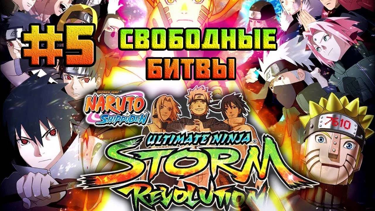 Naruto Shippuden: Ultimate Ninja Storm Revolution (PC)-Второй Мизукаге и Тоби против всех #5.