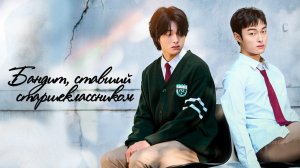 Бандит, ставший старшеклассником, 3 серия