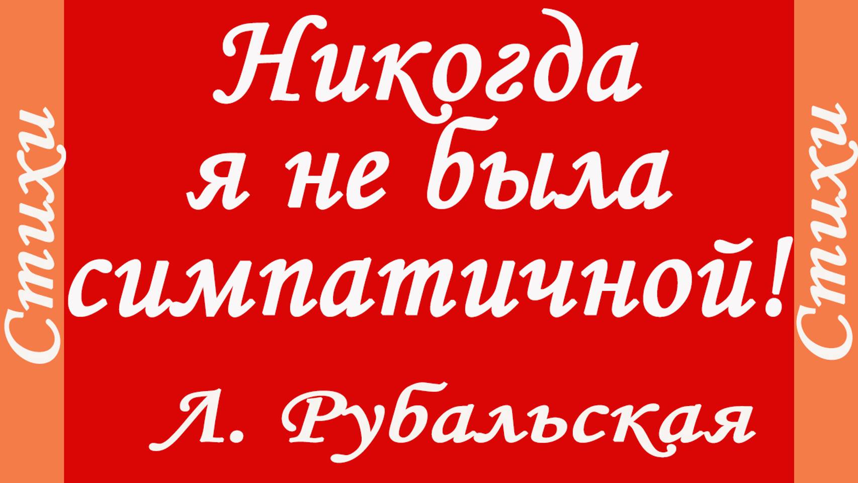 Читает Л.Рубальская. Никогда я не была симпатичной