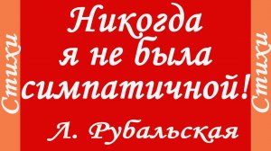Читает Л.Рубальская. Никогда я не была симпатичной