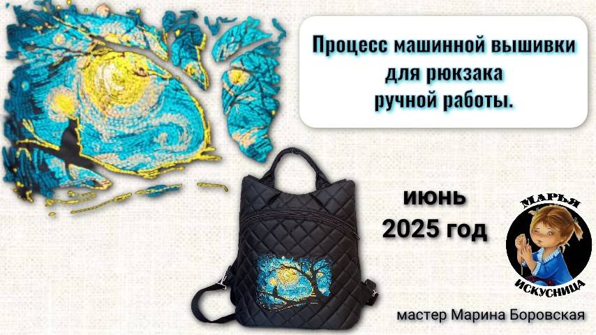 Процесс вышивки для рюкзака ручной работы от мастера Марины Боровской.