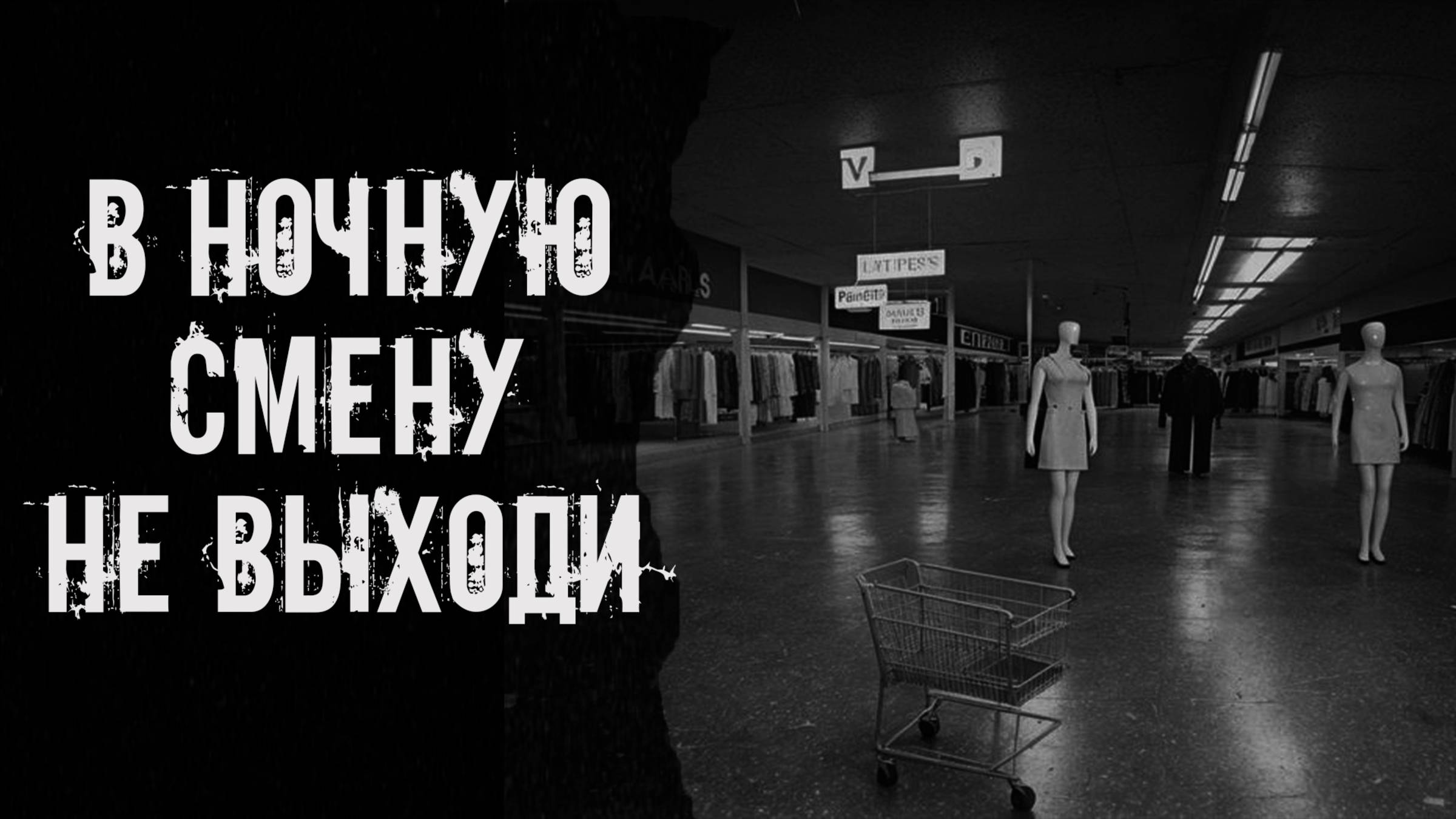 В ночную смену не выходи! Страшные истории на ночь. Страшилки на ночь. Жуткие истории. Ужасы. смотреть онлайн