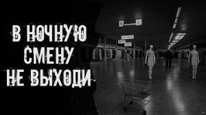 В ночную смену не выходи! Страшные истории на ночь. Страшилки на ночь. Жуткие истории. Ужасы.