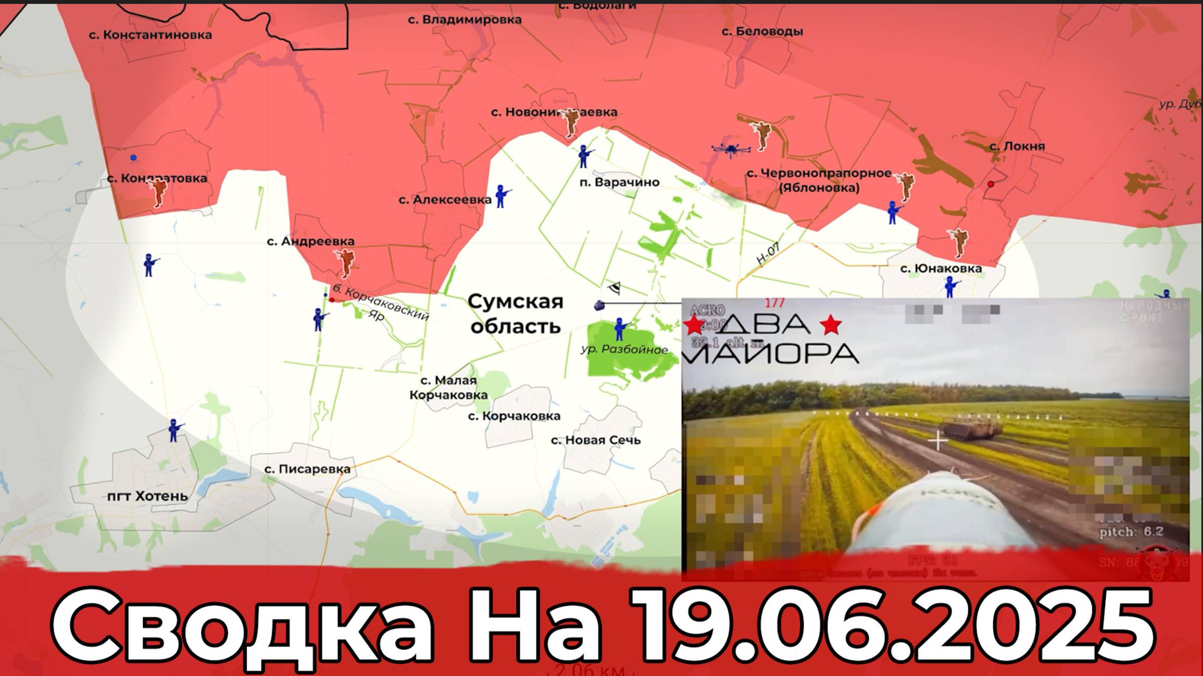 Продвижение в районе Петровского и обстановка на Сумском направлении. Сводка на 19.06.2025 г. смотреть онлайн