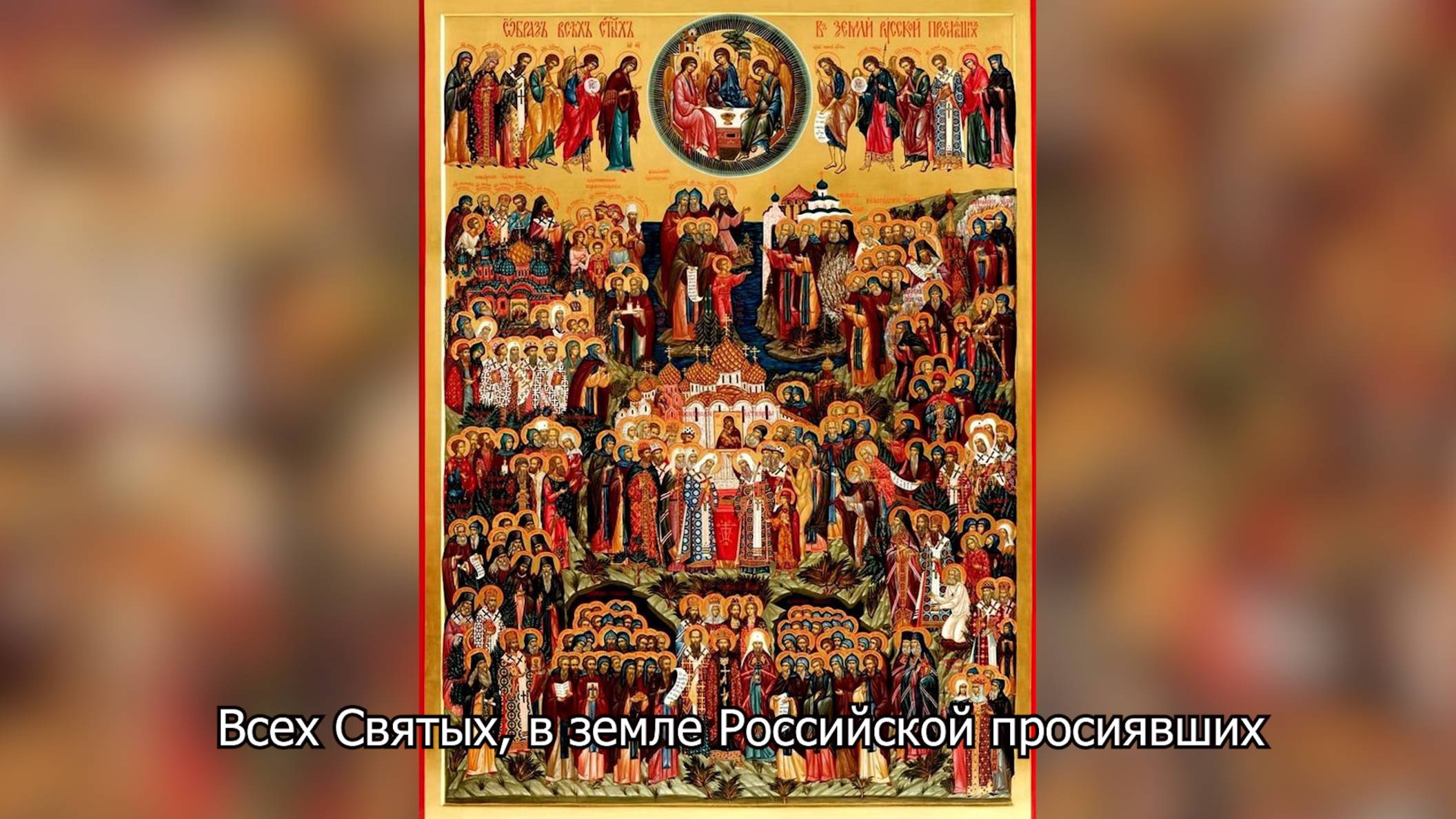 Всех Святых, в земле Российской просиявших. Православный календарь 22 июня 2025 смотреть онлайн