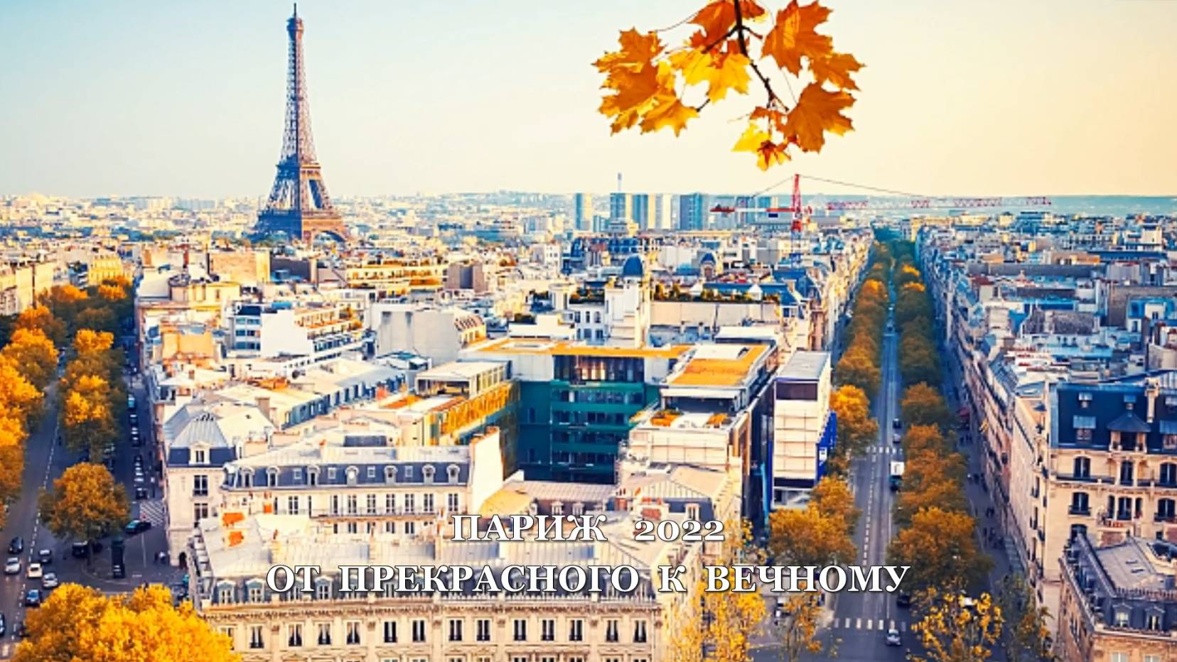 ПАРИЖ 2022. ОТ ПРЕКРАСНОГО К ВЕЧНОМУ смотреть онлайн