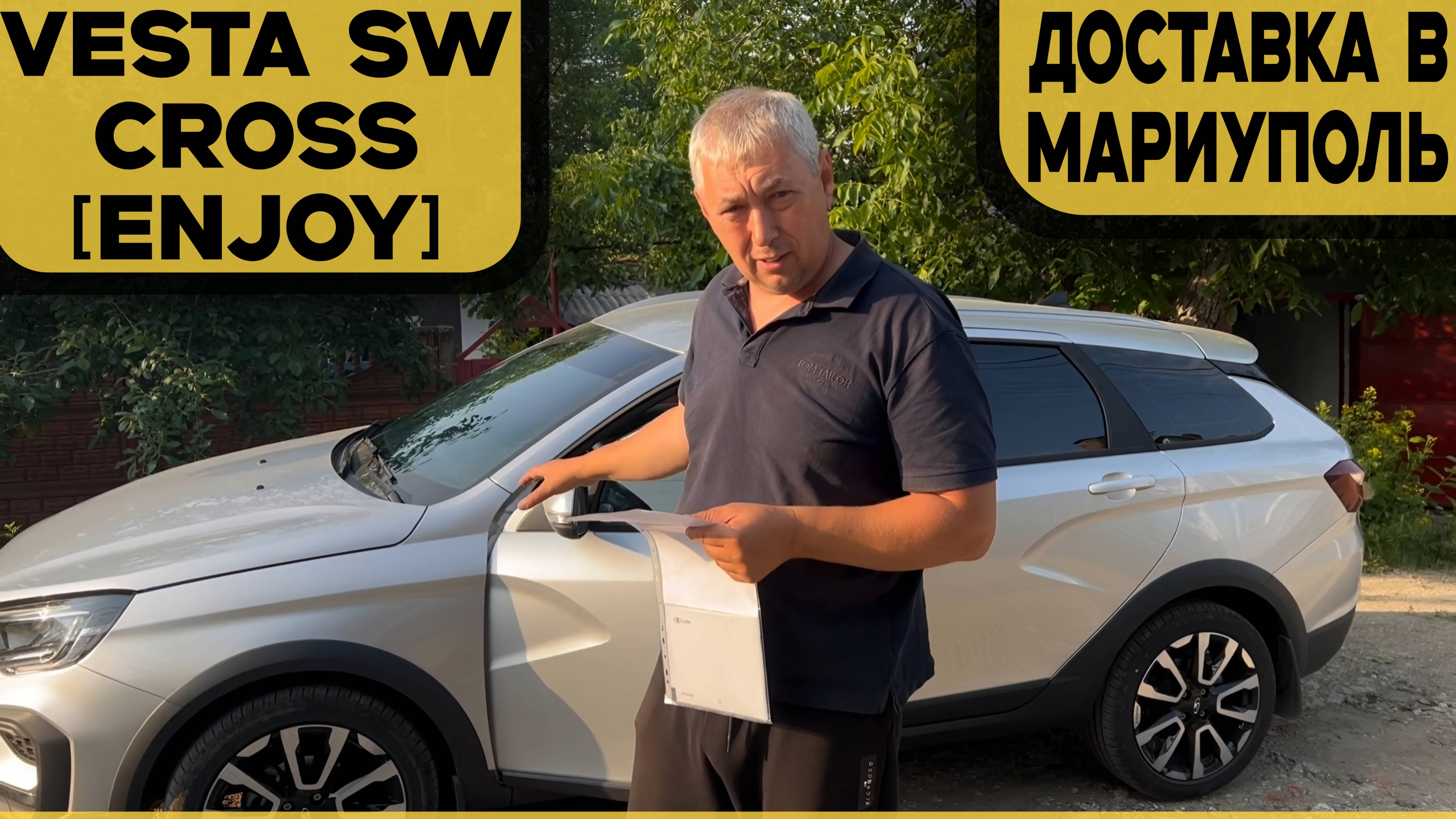 Vesta SW Cross [Enjoy] ﹥﹥﹥ в Мариуполь. Случайно нажали КНОПКУ ГЛОНАСС! смотреть онлайн