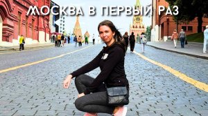 ПРОГУЛКА ПО МОСКВЕ / ПЕРВЫЙ РАЗ В МОСКОВСКОМ МЕТРО/ Красная площадь / Ужин в Гамма 3*/ Москва 2025