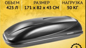 #Автобокс на крышу автомобиля #Koffer Bonus 171 см, 425 л