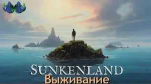 Sunkenland #9 - Оборона базы