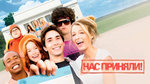 Нас приняли! | Accepted (2006)