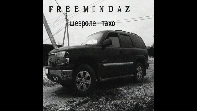 Freemindaz - Шевроле Тахо