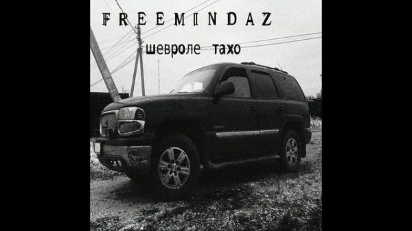 Freemindaz - Шевроле Тахо