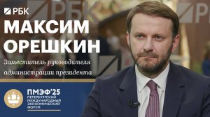 Максим Орешкин —  о новых центрах роста экономик