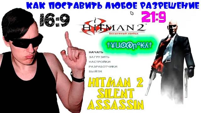 Как поставить ЛЮБОЕ разрешение в Hitman 2: Silent Assassin(Бесшумный убийца) смотреть онлайн