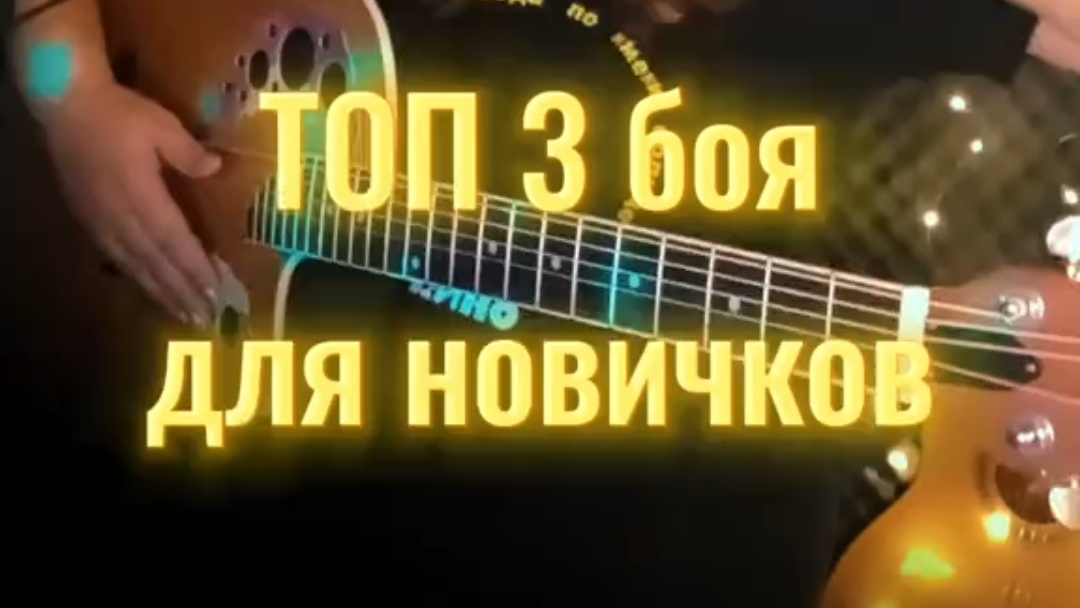 ТОП 3 БОЯ ДЛЯ НОВИЧКОВ на гитаре