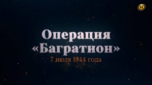 Хроника освобождения Беларуси. Операция "Багратион". 7 июля 1944 год. 16 серия